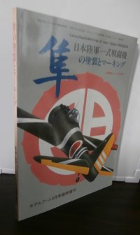 日本陸軍一式戦闘機　隼の塗装とマーキング