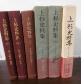 上杉史料集　上中下　（3冊）