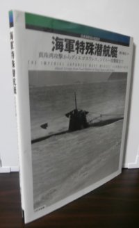 海軍特殊潜航艇　真珠湾攻撃からディエゴスワレス、シドニー攻撃隊まで (日本海軍潜水艦戦史) 