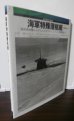 画像1: 海軍特殊潜航艇　真珠湾攻撃からディエゴスワレス、シドニー攻撃隊まで (日本海軍潜水艦戦史)  (1)