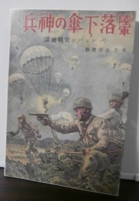 陸軍落下傘の神兵 パレンバン實戰繪話（復刻盤）