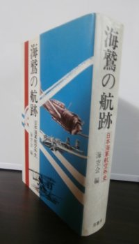 海鷲の航跡　日本海軍航空外史
