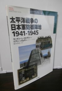 太平洋戦争の日本軍防御陣地　1941-1945（やや難あり）