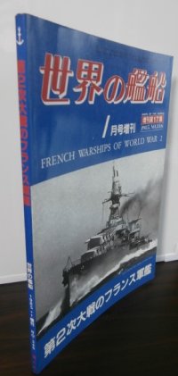 第2次大戦のフランス軍艦　世界の艦船増刊号