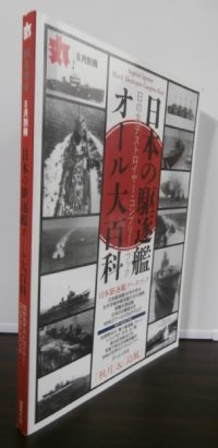 日本の駆逐艦オール大百科