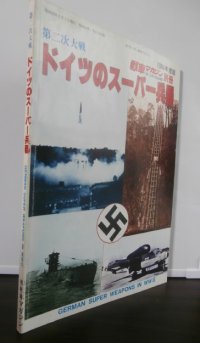 第二次大戦ドイツのスーパー兵器　(戦車マガジン 1984年2月号別冊)