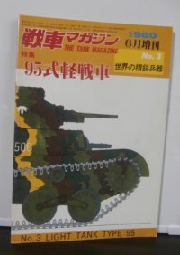 95式軽戦車　戦車マガジン世界の精鋭兵器No.3