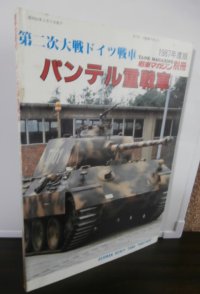 第二次大戦ドイツ戦車　パンテル重戦車　1987年度版　戦車マガジン別冊