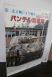 画像1: 第二次大戦ドイツ戦車　パンテル重戦車　1987年度版　戦車マガジン別冊 (1)