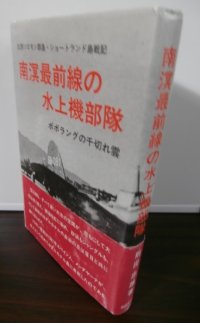 南溟最前線の水上機部隊　ポポラングの千切れ雲 北西ソロモン群島・ショートランド島戦記（九三八空、九五八空）