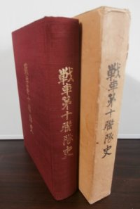 戦車第十聯隊史（撃兵団戦車第二師団麾下、昭和20年ルソン島での米軍との壮絶な戦い！）