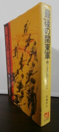 最後の関東軍　勝どきの旗のもとに（第一国境守備隊ソ連軍との死闘）