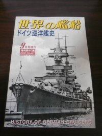 ドイツ巡洋艦史　世界の艦船　2002年