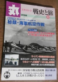 丸エキストラ戦史と旅12　戦史特集「秘録・海軍航空作戦」