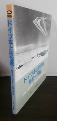 ドイツ本土防空戦1943〜1945