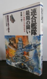 連合艦隊最期の闘い　秘蔵写真で知る近代日本の戦歴１６