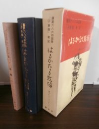 はるかなる戦場（藤第三十九師団麾下、歩兵第二百三十一聯隊史）別冊「あゝ草枕」付き　2冊