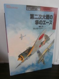 第二次大戦の隼のエース 　(オスプレイ軍用機シリーズ) 