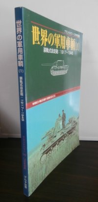 世界の軍用車輛（1）装軌式自走砲　1917〜1945　グランドパワー別冊
