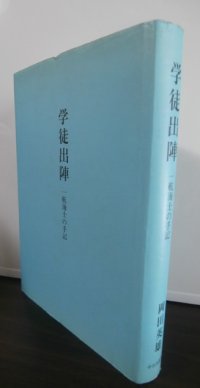 学徒出陣　一航海士の手記（駆逐艦天津風乗り組み）