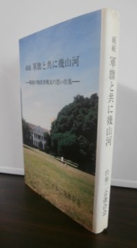 続続　軍旗と共に幾山河　戦後の物故者戦友の思い出集　（第四十八師団隷下台湾歩兵第二聯隊）