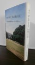 画像1: 続続　軍旗と共に幾山河　戦後の物故者戦友の思い出集　（第四十八師団隷下台湾歩兵第二聯隊） (1)