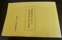 大東亜戦争間に於ける陸軍野戦砲兵学校の歴史（自走砲部隊の記述あり）