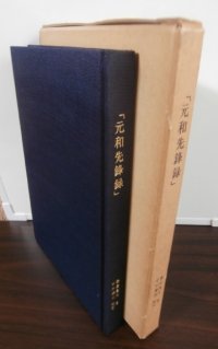 元和先鋒録（藤堂高虎家臣大坂夏の陣戦記）　