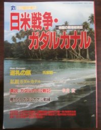 日米戦争・ガダルカナル　地獄の戦場総検証