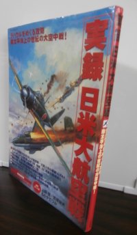 実録 日米大航空戦