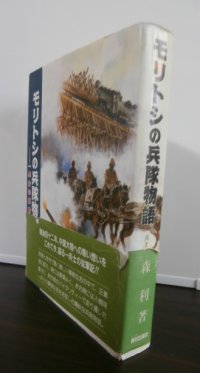 モリトシの兵隊物語（元機動砲兵第二聯隊）