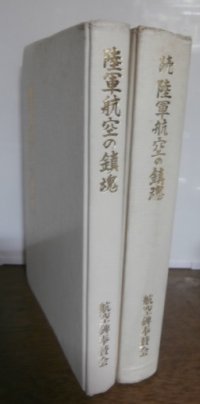 陸軍航空の鎮魂、続・陸軍航空の鎮魂　2冊