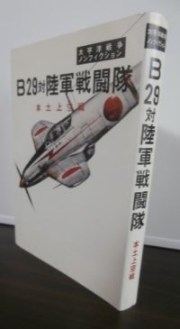 B29対陸軍戦闘隊　本土上空戦　太平洋戦争ノンフィクション