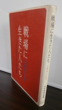 戦場に生きた人たち　沖縄戦の記録