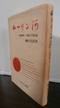 ムーリン河　ソ満国境・一等兵の記録（第五軍参謀部所属綏陽気象班）