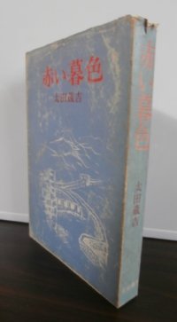 赤い暮色（中国戦線の戦記小説）