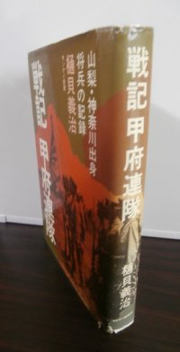 戦記　甲府連隊　山梨・神奈川出身将兵の記録（歩兵第四十九聯隊のレイテ決戦等）