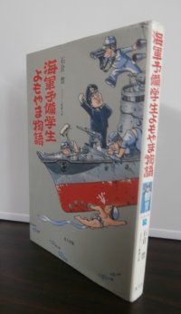 海軍予備学生よもやま物語