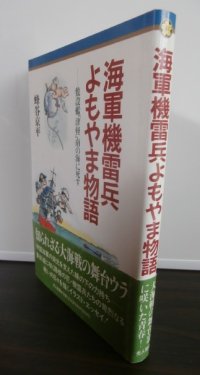 海軍機雷兵よもやま話　敷設艦「津軽」南の海に死す