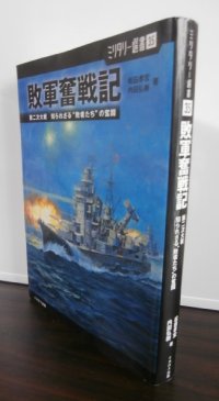 敗軍奮戦記 　第二次大戦知られざる"敗者たち"の奮闘