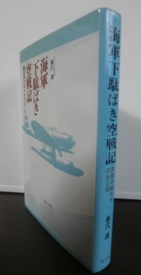 海軍下駄ばき空戦記　同期の桜たちの生と死（相良丸、鹿島空、452空）