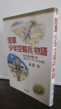 陸軍「少年空輸兵」物語　航空輸送飛行隊・最年少パイロットの回想（陸軍航空輸送部第九飛行隊）