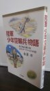 画像1: 陸軍「少年空輸兵」物語　航空輸送飛行隊・最年少パイロットの回想（陸軍航空輸送部第九飛行隊） (1)