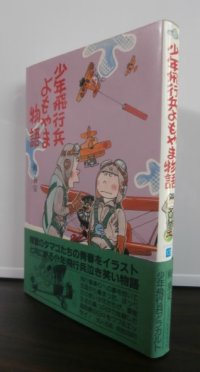 少年飛行兵よもやま物語