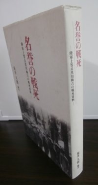 名誉の戦死 　陸軍上等兵黒川梅吉の戦死資料