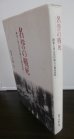 画像1: 名誉の戦死 　陸軍上等兵黒川梅吉の戦死資料 (1)