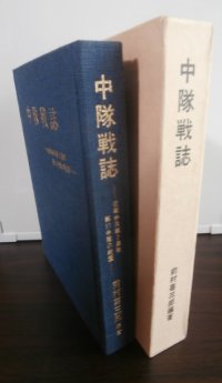 中隊戦誌　近衛歩兵第2連隊第11中隊の戦歴