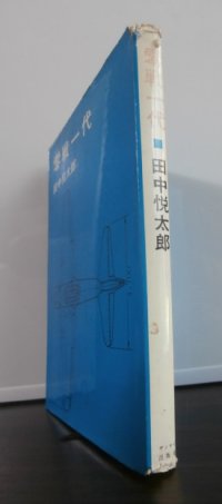 零戦一代（歴代海軍戦闘機の機銃整備担当者執筆）