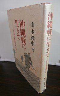 沖縄戦に生きて　一歩兵小隊長の手記（第六十二師団独立歩兵第十五大隊）