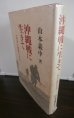 画像1: 沖縄戦に生きて　一歩兵小隊長の手記（第六十二師団独立歩兵第十五大隊） (1)